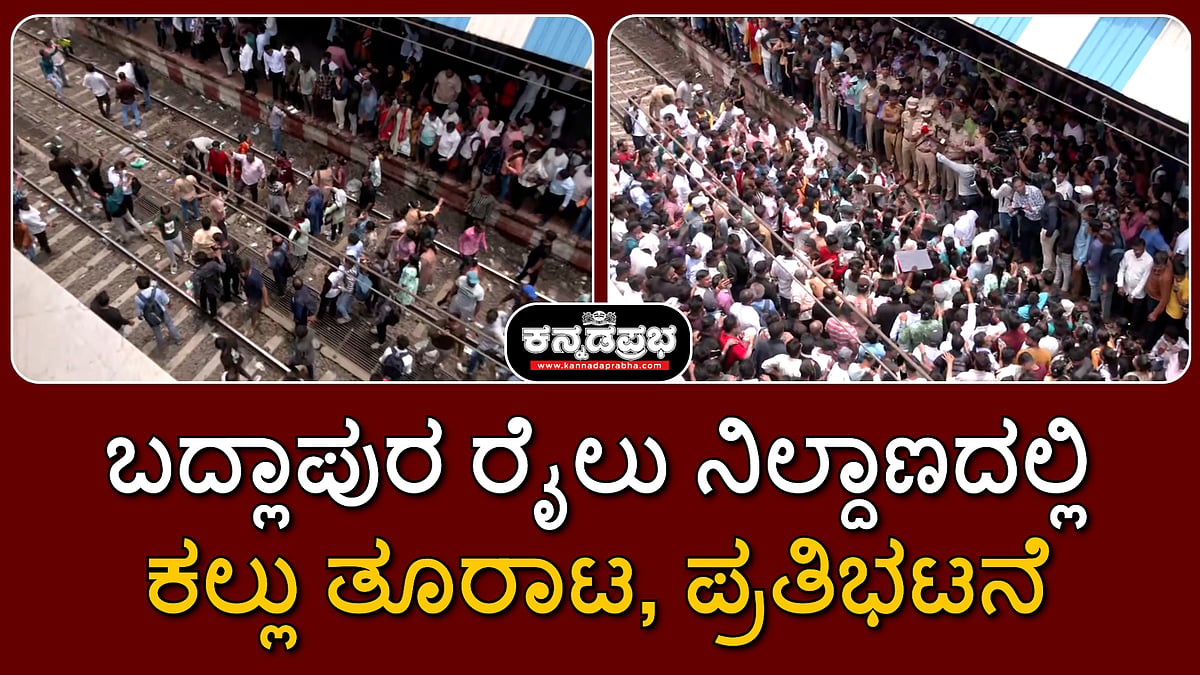 ಇಬ್ಬರು ಬಾಲಕಿಯರ ಮೇಲೆ ಲೈಂಗಿಕ ದೌರ್ಜನ್ಯ; ಬದ್ಲಾಪುರ ರೈಲು ನಿಲ್ದಾಣದಲ್ಲಿ ಕಲ್ಲು ತೂರಾಟ